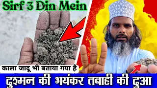 सिर्फ 3 दिन में दुश्मन की भयंकर तबाही पावरफुल दुआ | Dushman Ko Bhayanak Saja  Surah Kausar Ka Wazifa