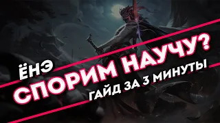 Спорим научу? Ёнэ гайд за 3 минуты | Лига Легенд