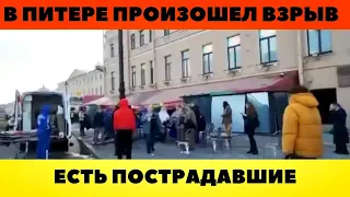 В Питере произошел хлопок в одном из ресторанов. Есть пострадавшие. Новости сегодня смотреть