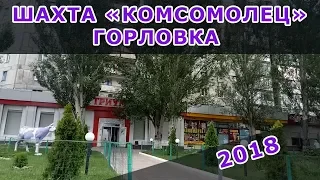 Шахта Комсомолец. Горловка 2018.