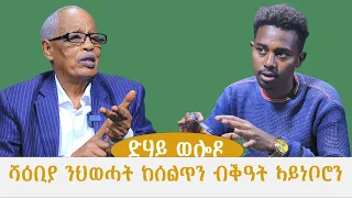 ሻዕቢያ ንህወሓት ከሰልጥን ብቕዓት ኣይነበሮን // ምስ መስራቲ ህወሓት ተጋዳላይ ኣስገደ ገ/ስላሴ ዝተገበረ ፃንሒት