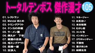 トータルテンボス 傑作漫才+コント#105【睡眠用・作業用・ドライブ・高音質BGM聞き流し】（概要欄タイムスタンプ有り）