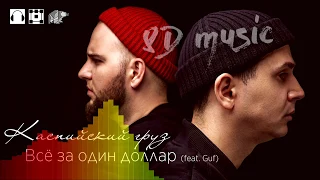 8D music 🎧 Каспийский груз - Всё за один доллар (Feat. Guf) 🔊🔊🔊 (новый формат музыки 360°)