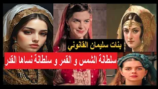 مقارنة السلطانة مهريماه مع أختها السلطانة راضية : أين تلتقي إبنتي القانوني و أين تختلفان