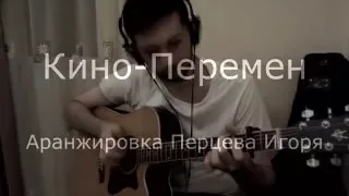 Кино - Перемен Fingerstyle guitar solo cover