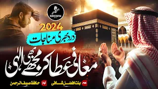 New_Munajat_2024|Muafi_Ata_Kar_Mujhe_Bhi_Ilahi|saifurrahman_madni|#deenkidaiyaa #munajat