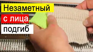 Как связать  подгиб незаметным с лицевой стороны