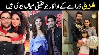 Farq drama cast real life partners episode 9 | Drama serial farq cast real life couples episode 10