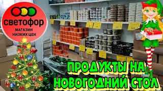 💥В🚦СВЕТОФОР ЗА ПРОДУКТАМИ🔥Много мяса и сыров😵Привезли кофе в зëрнах☕Обзор Любимый Василëк🌼Цены