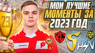 МОИ ЛУЧШИЕ МОМЕНТЫ С ТУРНИРОВ ЗА 2023 ГОД | ПРОТИВ SaiNts, HzN, RGG (STANDOFF 2)