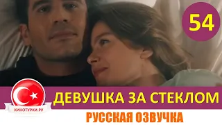 Девушка за стеклом 54 серия русская озвучка [Фрагмент №1]