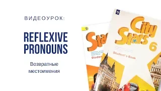 Reflexive pronouns. Возвратные местоимения