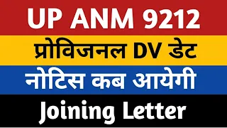 ANM 9212 Joining Letter | UP ANM 9212 Provisional DV Date | UPSSSC ANM 9212 Provisional DV Notice