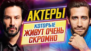 Актеры и актрисы, которые ЖИВУТ ОЧЕНЬ СКРОМНО // ДКино