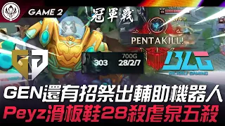 GEN vs BLG 史詩級羞辱！GEN還有招祭出輔助機器人！Peyz滑板鞋28殺虐泉五殺！Game 2 | 2024 MSI季中邀請賽