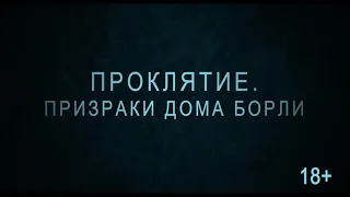 Проклятие  Призраки дома Борли — Русский трейлер #2 2021