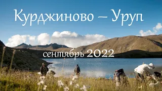 2022. Курджиново-Уруп.