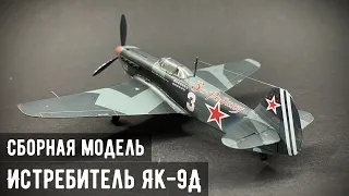 Истребитель ЯК-9Д  "Звезда" 1/72