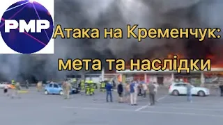 Атака на Кременчук: мета та наслідки теракту