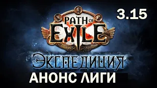 3.15 АНОНС ЛИГИ - Path of Exile:Экспедиция【Запись стрима】