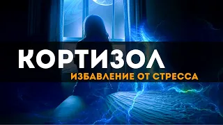 Нормализация Кортизола - Избавление от Стресса | Саблиминалы