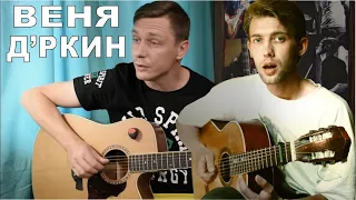 Веня Д'ркин - Кошка | cover by Saprykin
