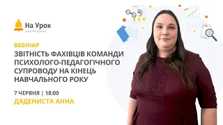 Звітність фахівців команди психолого-педагогічного супроводу на кінець навчального року