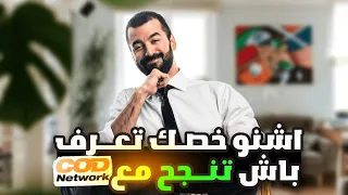 أجي تعرف كيفاش تنجح مع COD NETWORK AFFILIATE