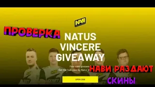 ПРОВЕРКА!!! НАВИ РАЗДАЮТ СКИНЫ