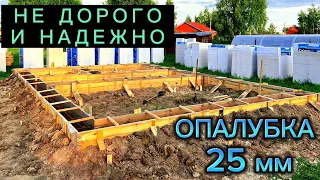 ОПАЛУБКА 25мм ПОД ЛЕНТОЧНЫЙ ФУНДАМЕНТ САМЫЙ НЕ ДОРОГОЙ ВАРИАНТ / КАК СДЕЛАТЬ ОПАЛУБКУ СВОИМИ РУКАМИ