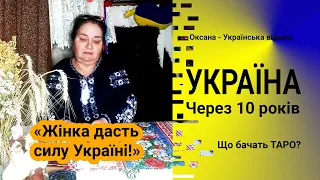 "Жінка дасть силу Україні". Україна через 10 років. Розклад Таро на майбутнє #оксанавідьма #відьма