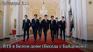 BTS в Белом доме | Встреча с президентом и вице-президентом |Welcome BTS to the White House|04.06.22