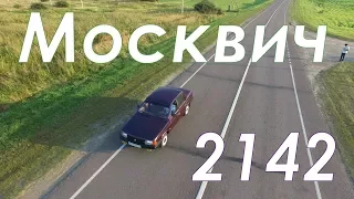 ПОСЛЕДНИЙ МОСКВИЧ  - обзор Москвич 2142