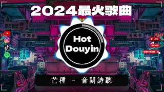 2024全中文舞曲串烧🎧中文舞曲中国最好的歌曲 舞曲串烧🎶DJ舞曲，年度爆红30首DJ精选DJ热歌，2024全中文舞曲串烧劲爆DJ神曲🔥Chinese DJ舞曲串烧 2024 #抖音歌曲