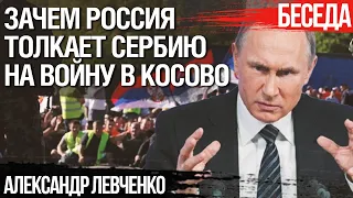 Зачем Россия толкает Сербию на войну в Косово: предпосылки и мотивы. Александр Левченко о Балканах