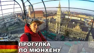 Что посмотреть в Мюнхене за несколько часов? / Бавария /  Германия #4