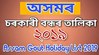 2019 Govt.Holiday List Assam II ২০১৯ চৰকাৰী বন্ধৰ তালিকা