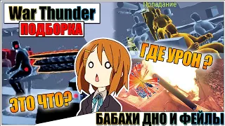 War Thunder - BABAH BOTTOM, RICOCHETS AND FALS # 72