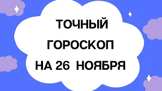 Ежедневный гороскоп на 26 ноября. Для каждого знака зодиака.