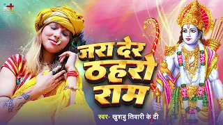 अमृत से भी मीठा भजन | ज़रा देर ठहरो राम तमन्ना यही है | Khushbu Tiwari Kt | Ram Bhajan