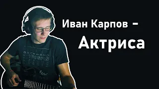 Иван Карпов - Актриса (Валентин Еремеев)