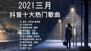 【抖音合集】2021 三月热门歌曲最火最热门洗脑抖音歌曲 循环播放, 清空, 不是花火呀, 簡單的幸福, 錯位時空, 星辰大海, 雪下的时候, 阿拉斯加海灣, 醒不來的夢, 不刪, 漸冷