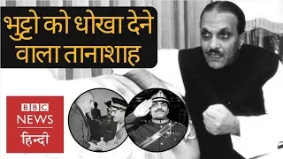 Pakistan's General Muhammad Zia ul-Haq cheated Zulfiqar Ali Bhutto? (BBC Hindi)