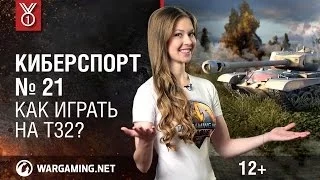 Как играть на T32? Передача "Киберспорт"