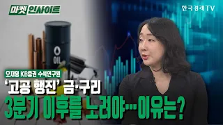 ‘고공 행진’ 금·구리…3분기 이후를 노려야…이유는? (오재영) / 투자전략 / 한국경제TV