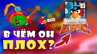 🔥МИНУСЫ ИГРЫ Angry Birds Epic🔥