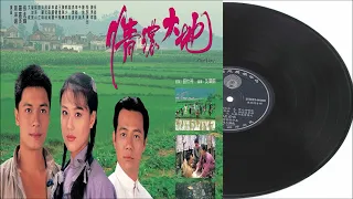 何家勁 故地濃情 (情濃大地主題曲)