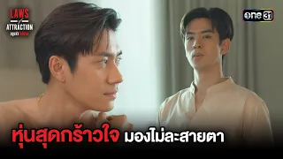 หุ่นสุดกร้าวใจ มองไม่ละสายตา  | Highlight Special Laws of Attraction | one31