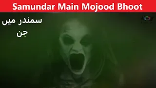 5 Mysterious Under Water Ghost Sightings In Urdu / Hindi