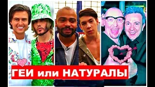 ГЕИ Российского ШОУ Бизнеса/Правда или вымысел?